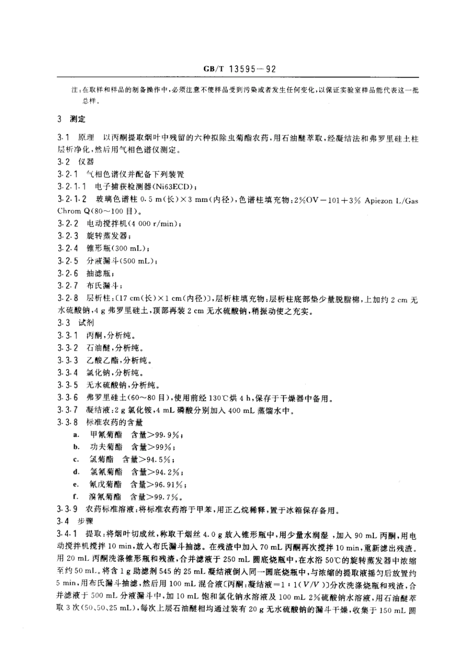 GBT 13595-1992 烟叶中拟除虫菊酯杀虫剂残留量的测定方法.pdf_第2页