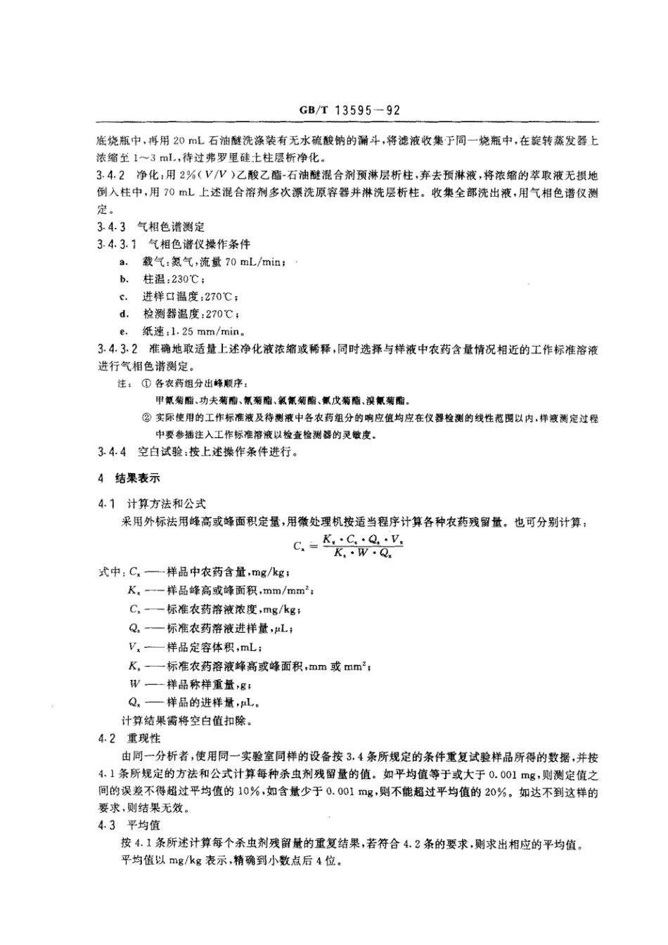 GBT 13595-1992 烟叶中拟除虫菊酯杀虫剂残留量的测定方法.pdf_第3页