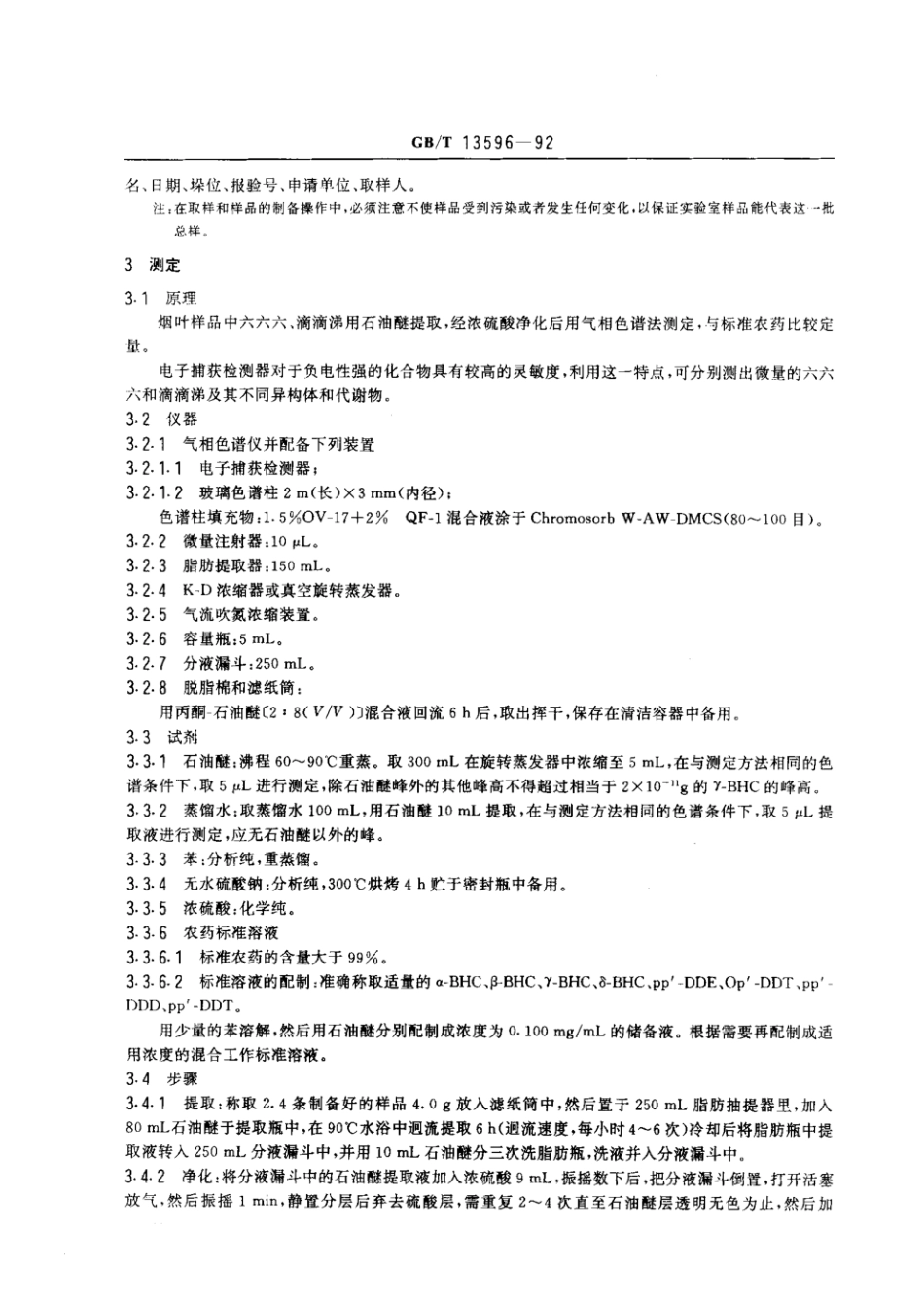GBT 13596-1992 烟叶中有机氯杀虫剂残留量的测定方法.pdf_第2页