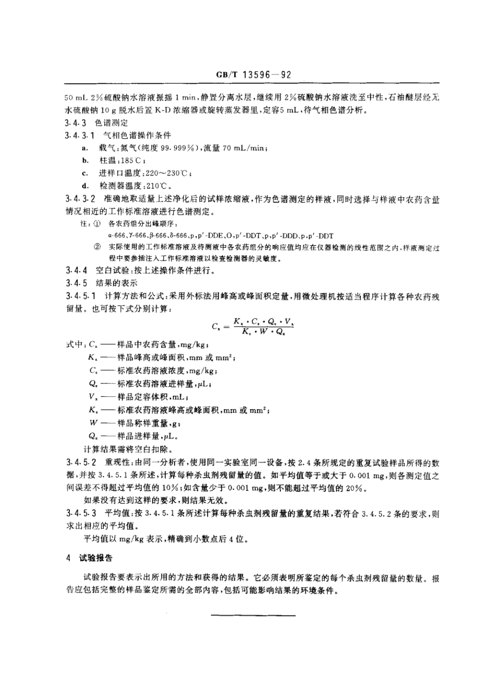 GBT 13596-1992 烟叶中有机氯杀虫剂残留量的测定方法.pdf_第3页