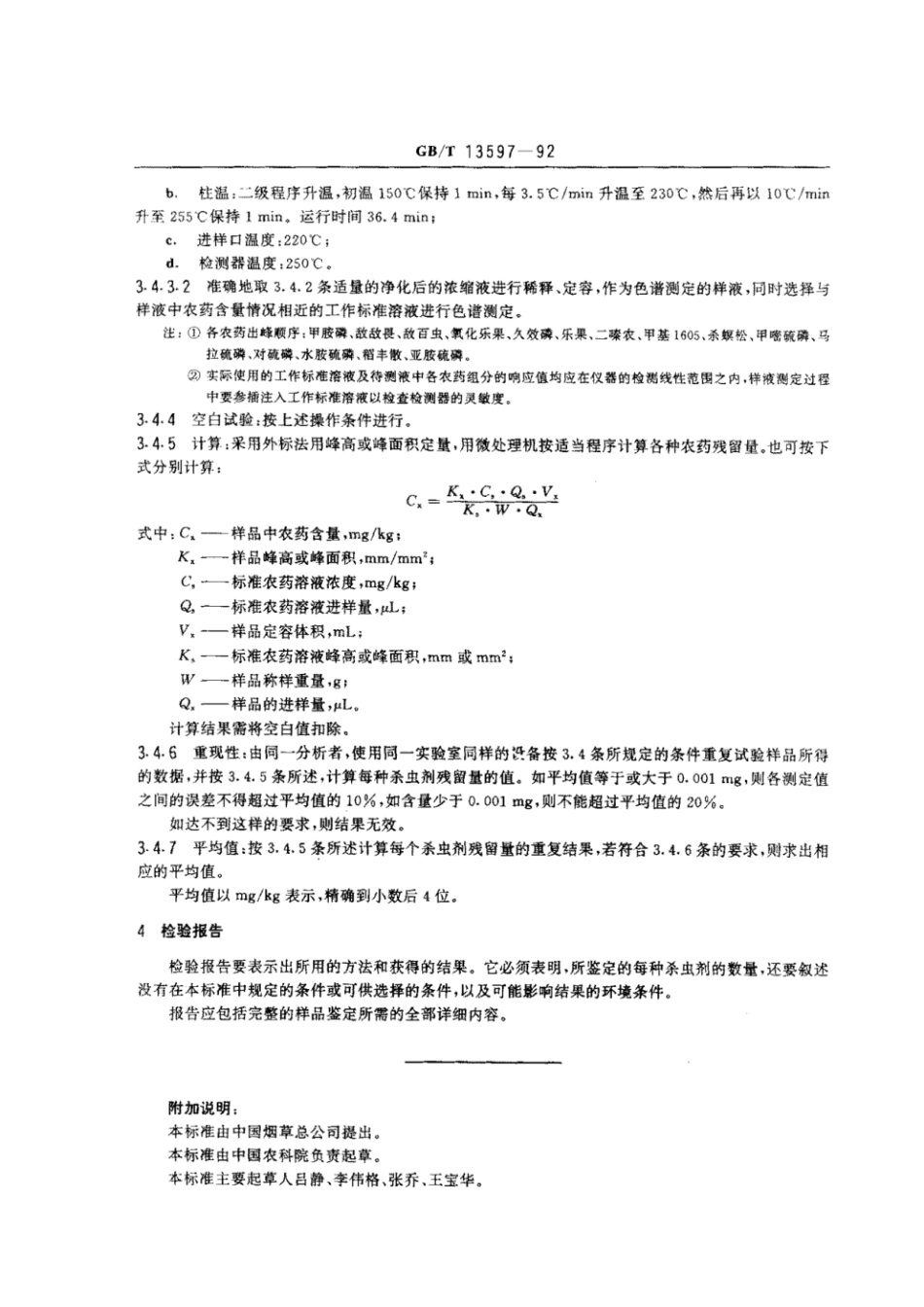 GBT 13597-1992 烟叶中有机磷杀虫剂残留量的测定方法.pdf_第3页