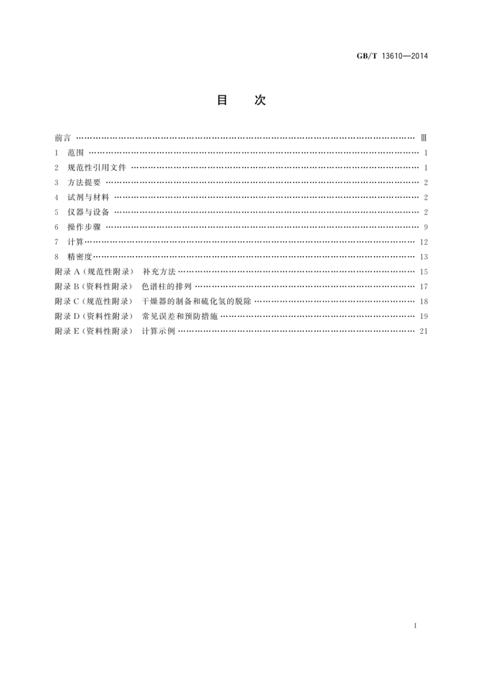 GBT 13610-2014 天然气的组成分析 气相色谱法.pdf_第2页