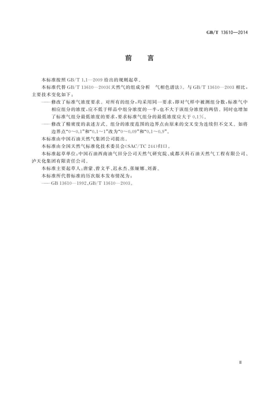 GBT 13610-2014 天然气的组成分析 气相色谱法.pdf_第3页