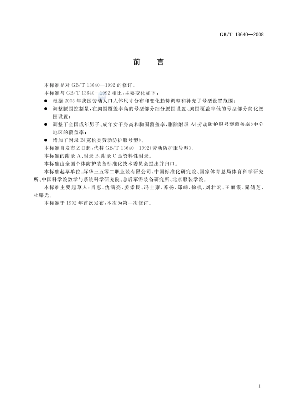 GBT 13640-2008 劳动防护服号型.pdf_第2页
