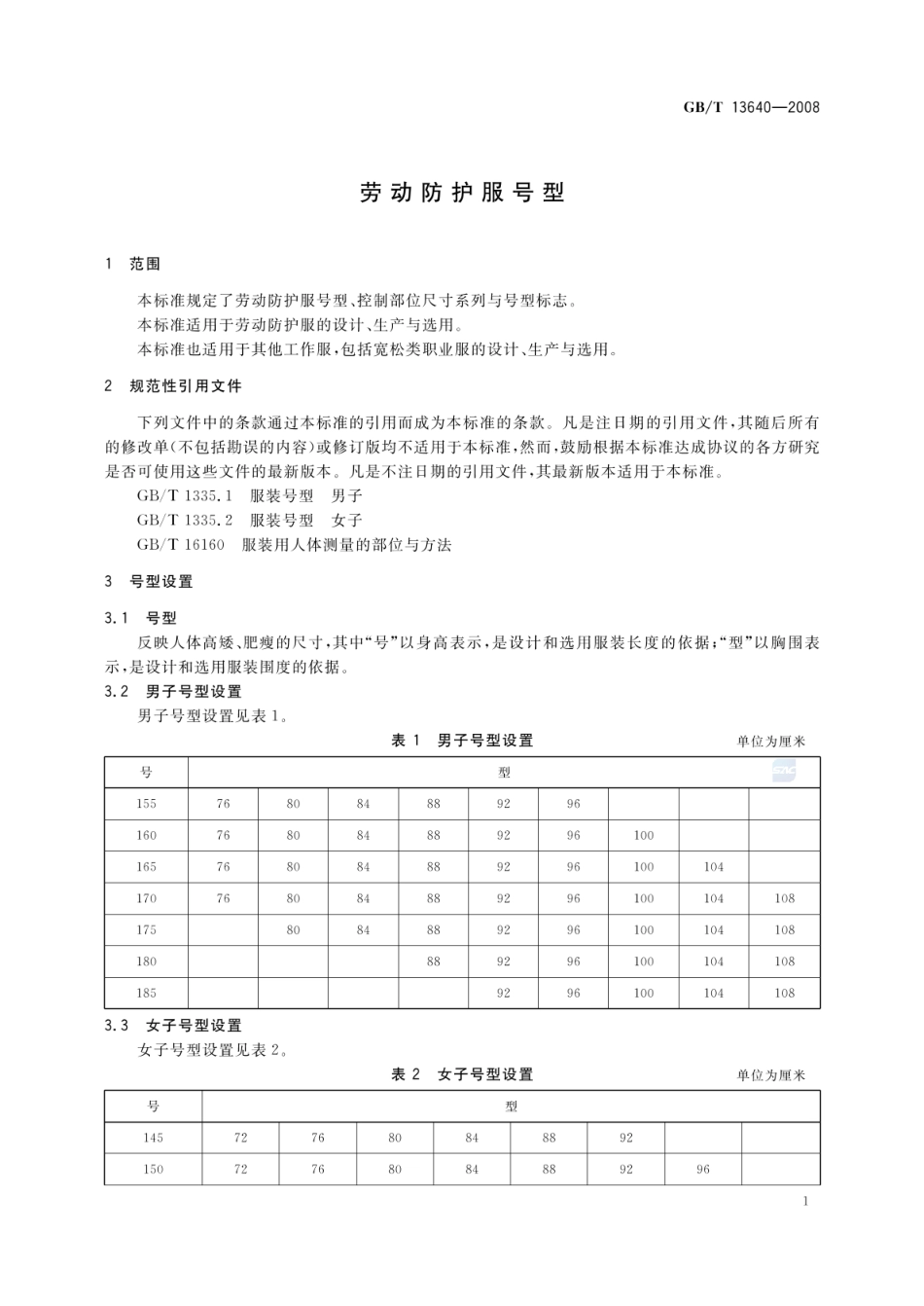 GBT 13640-2008 劳动防护服号型.pdf_第3页