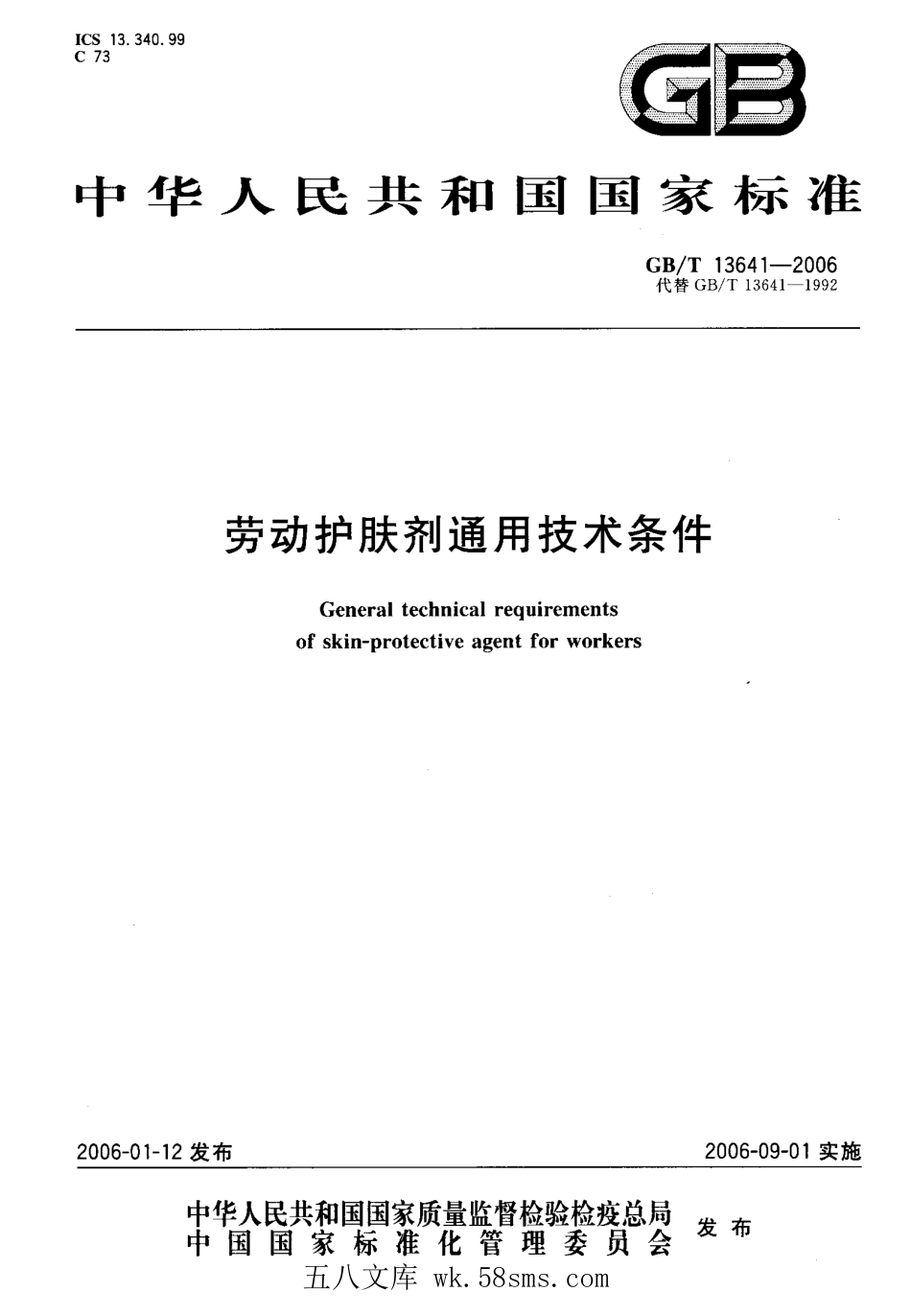 GBT 13641-2006 劳动护肤剂通用技术条件.pdf_第1页