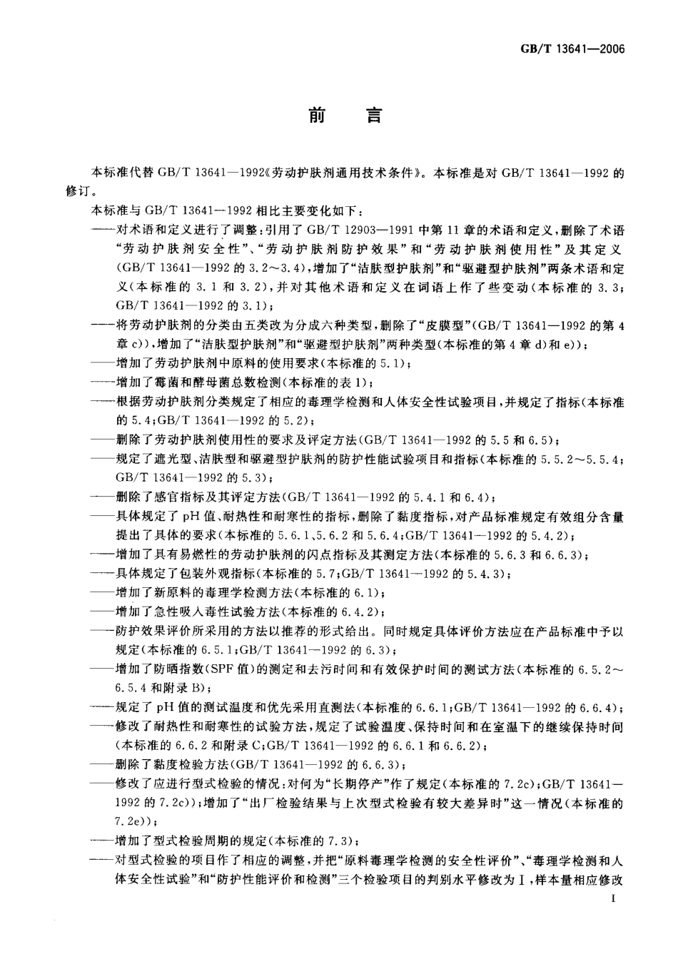 GBT 13641-2006 劳动护肤剂通用技术条件.pdf_第2页