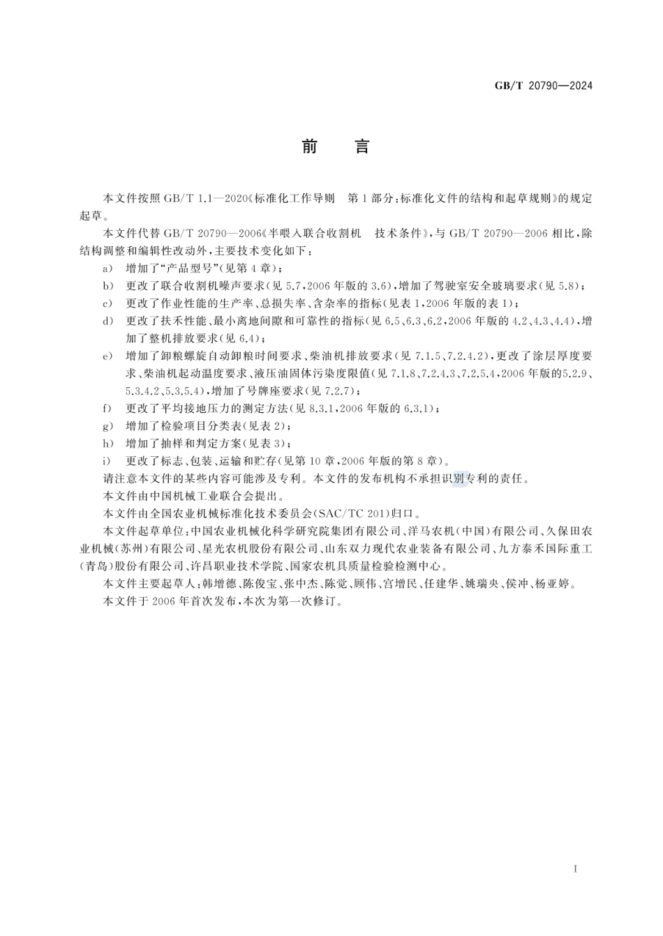 GBT 20790-2024 半喂入联合收割机 技术条件.pdf_第2页