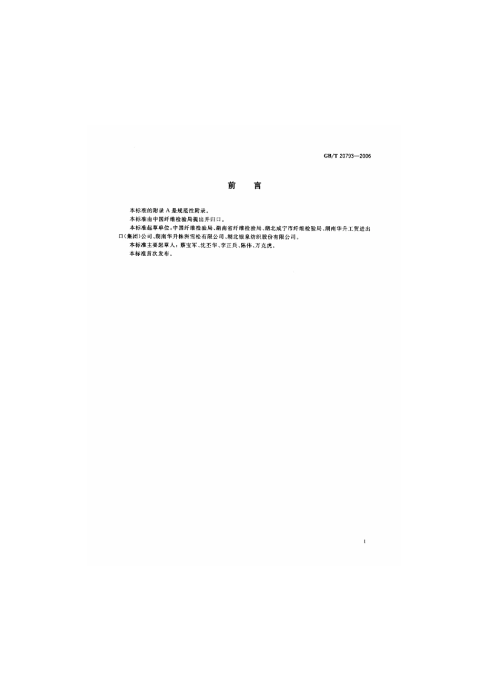 GBT 20793-2006 苎麻精干麻.pdf_第2页