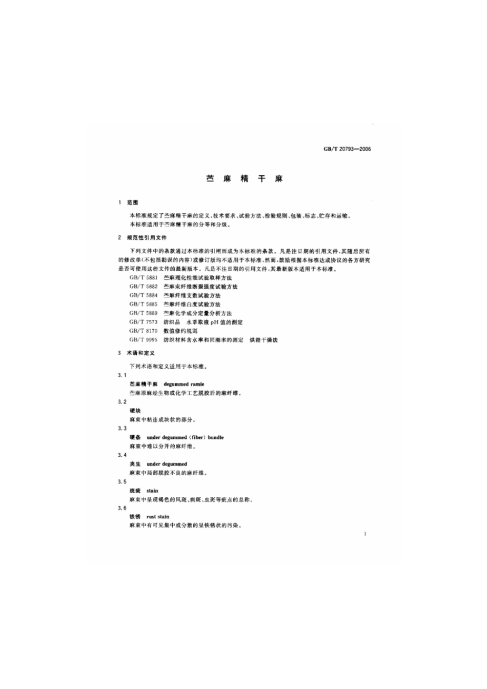 GBT 20793-2006 苎麻精干麻.pdf_第3页