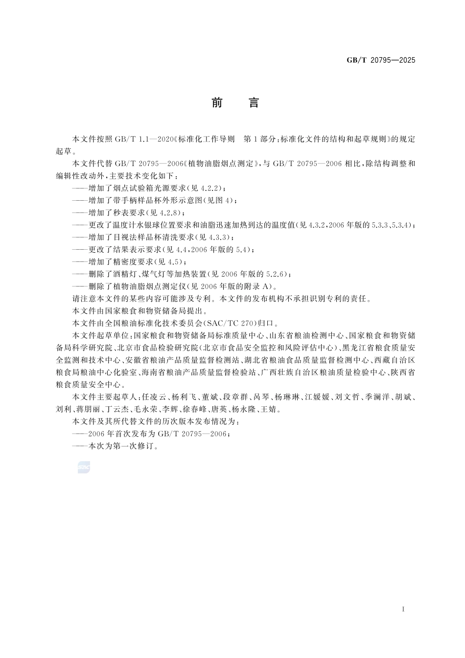 GBT 20795-2025 植物油脂烟点测定.pdf_第2页