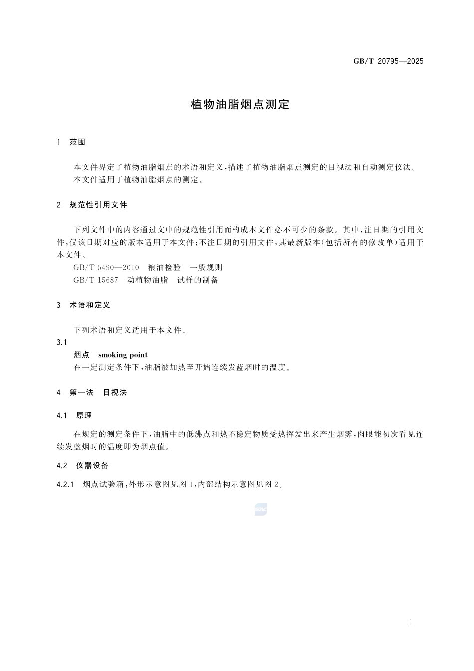 GBT 20795-2025 植物油脂烟点测定.pdf_第3页