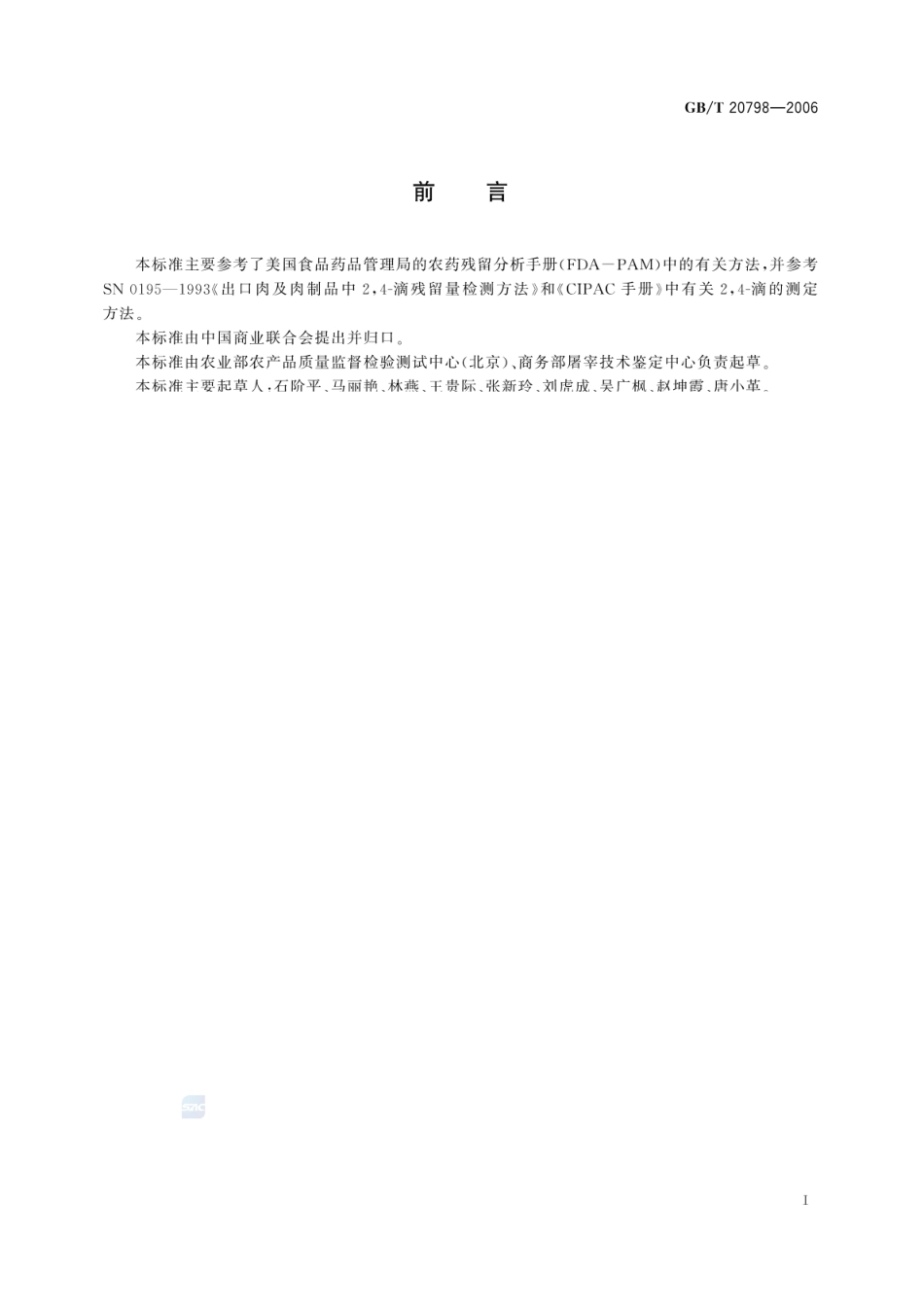 GBT 20798-2006 肉与肉制品中2,4-滴残留量的测定.pdf_第2页