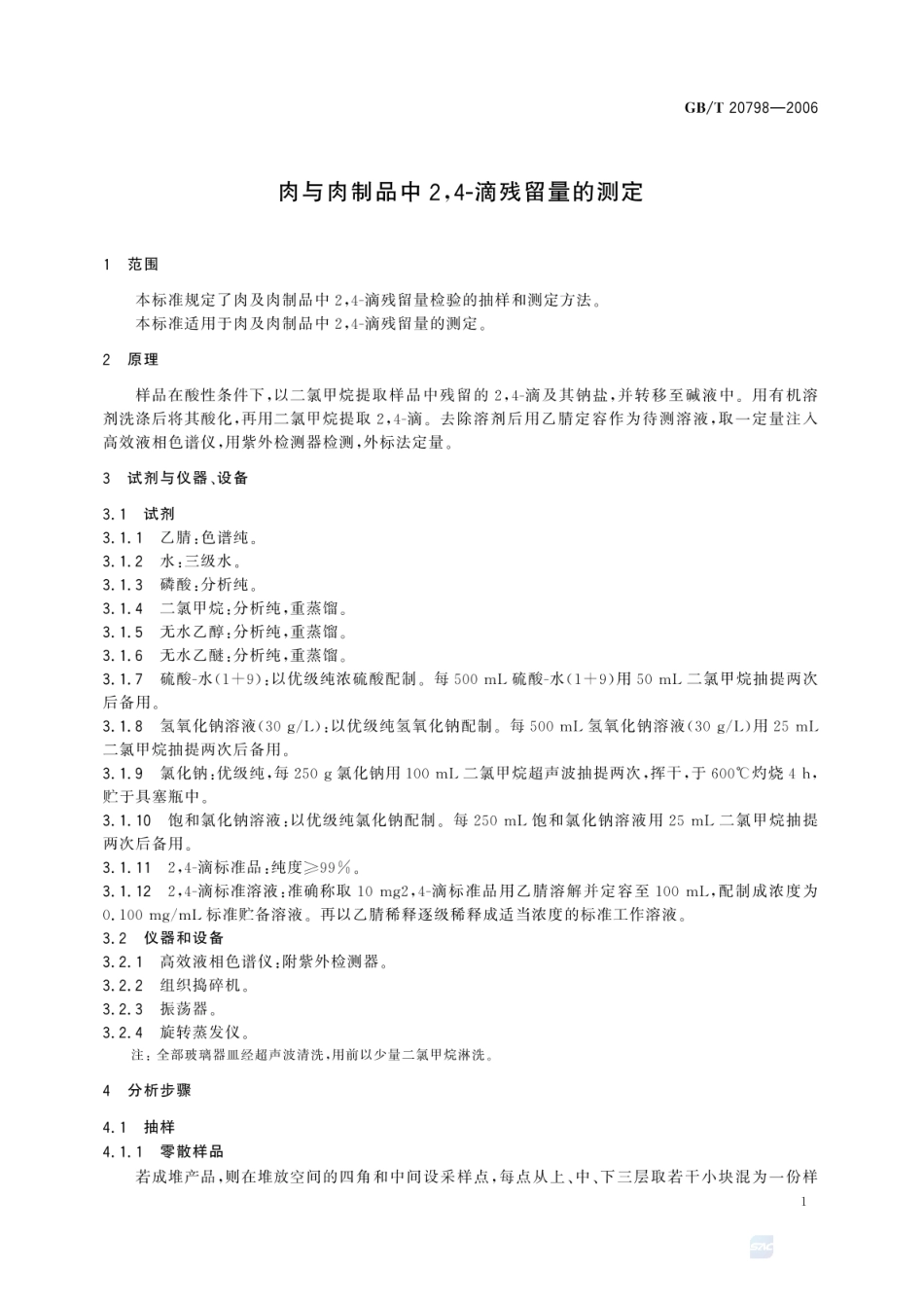 GBT 20798-2006 肉与肉制品中2,4-滴残留量的测定.pdf_第3页