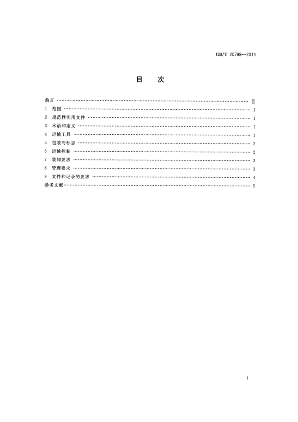 GBT 20799-2014 鲜、冻肉运输条件.pdf_第2页