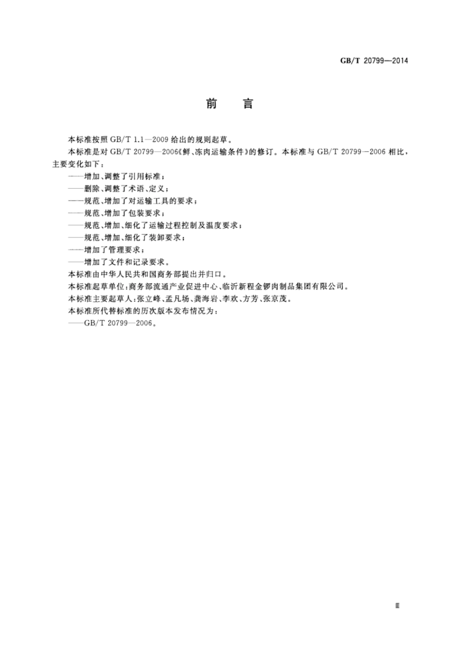 GBT 20799-2014 鲜、冻肉运输条件.pdf_第3页