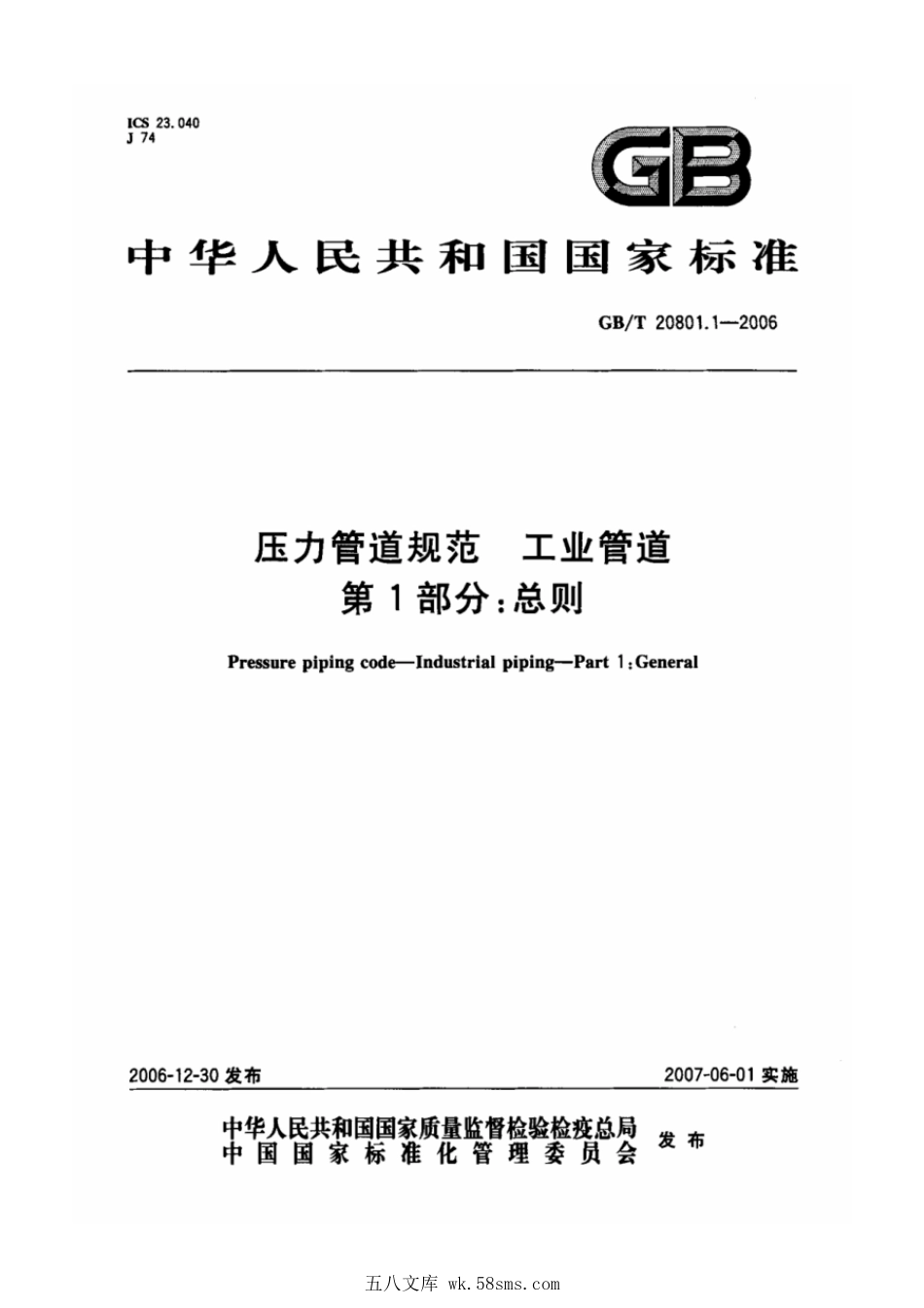 GBT 20801.1-2006 压力管道规范 工业管道 第1部分：总则.pdf_第1页