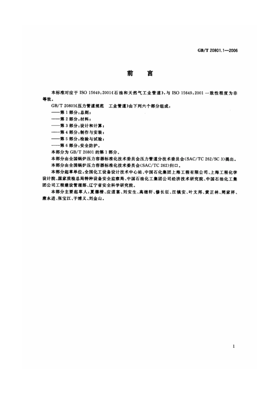 GBT 20801.1-2006 压力管道规范 工业管道 第1部分：总则.pdf_第3页