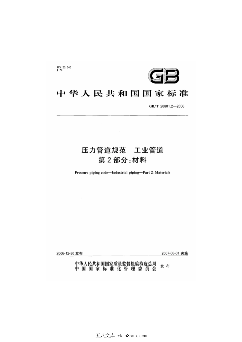 GBT 20801.2-2006 压力管道规范 工业管道 第2部分：材料.pdf_第1页