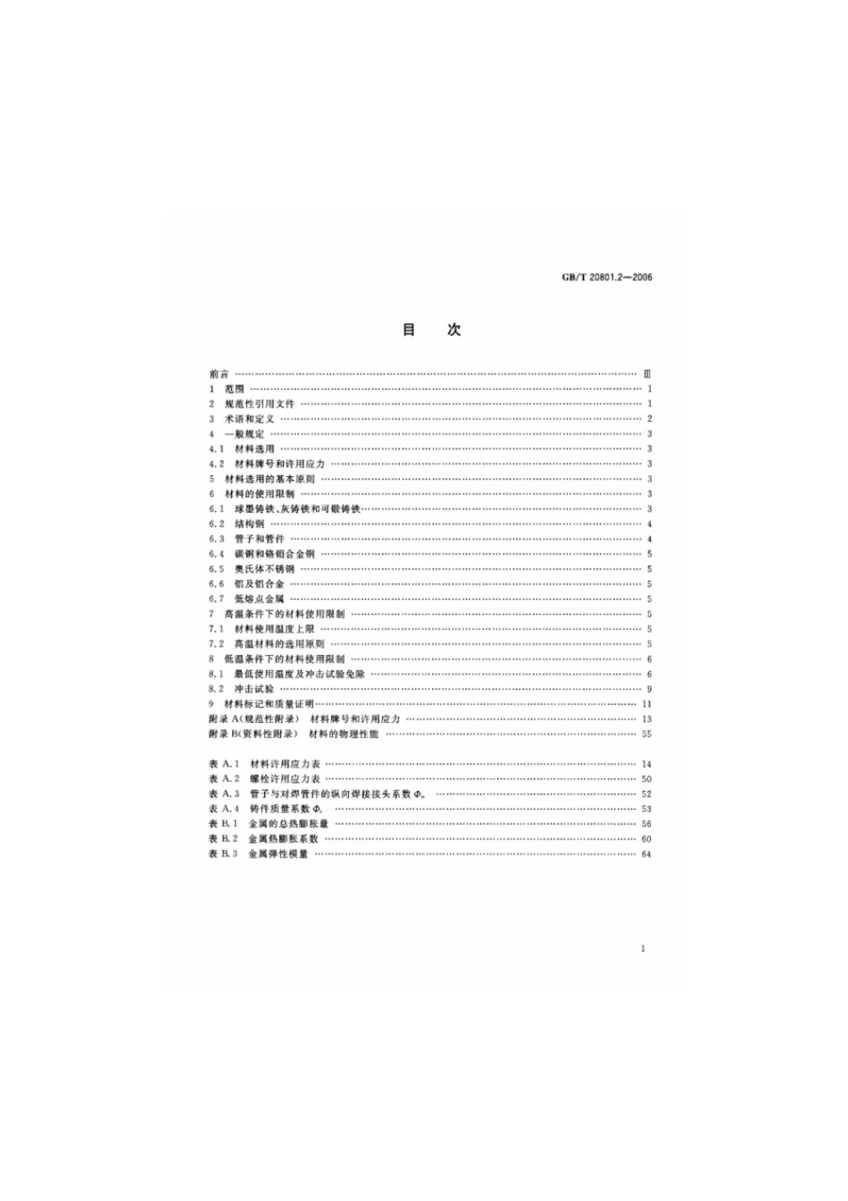 GBT 20801.2-2006 压力管道规范 工业管道 第2部分：材料.pdf_第2页