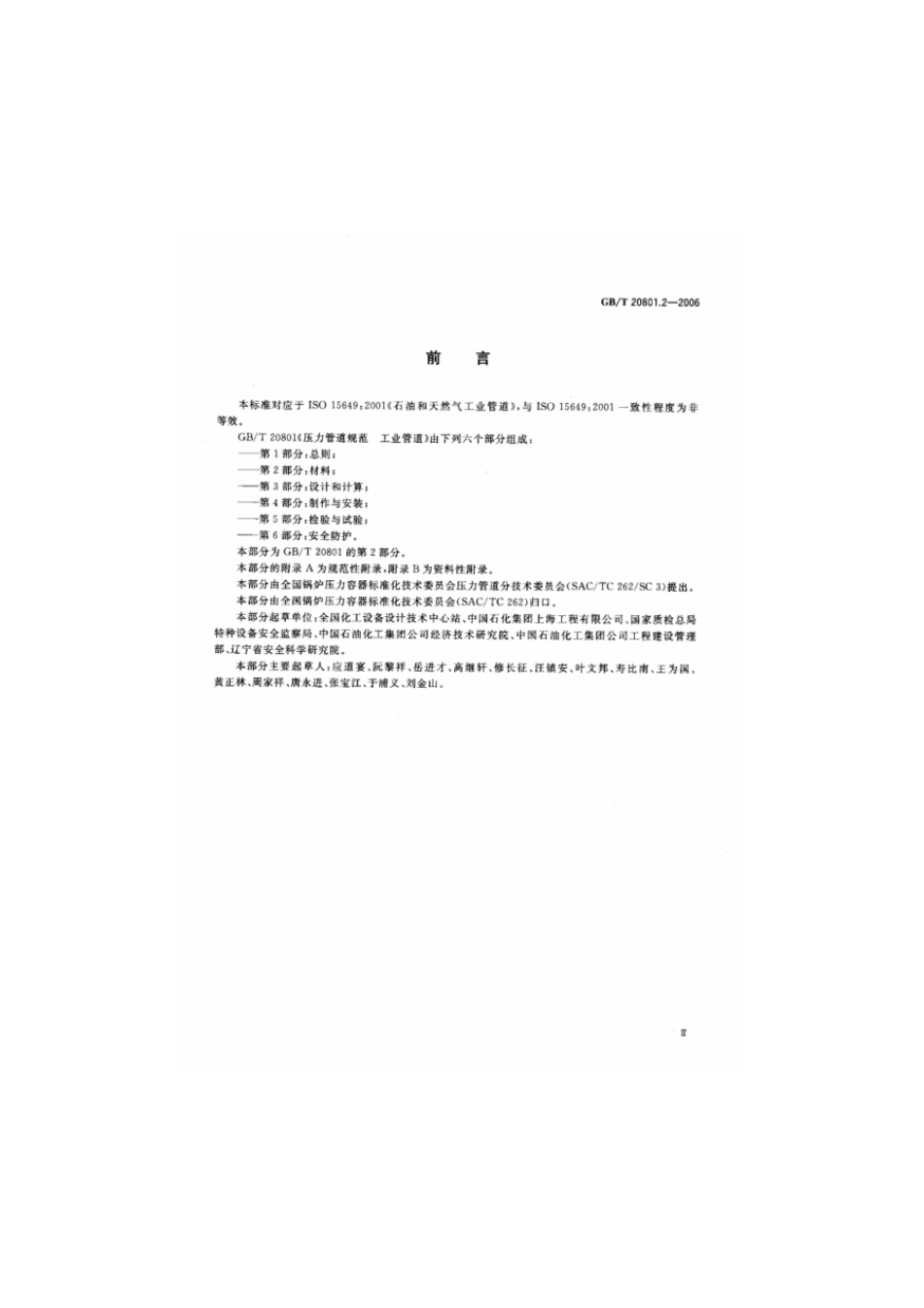 GBT 20801.2-2006 压力管道规范 工业管道 第2部分：材料.pdf_第3页