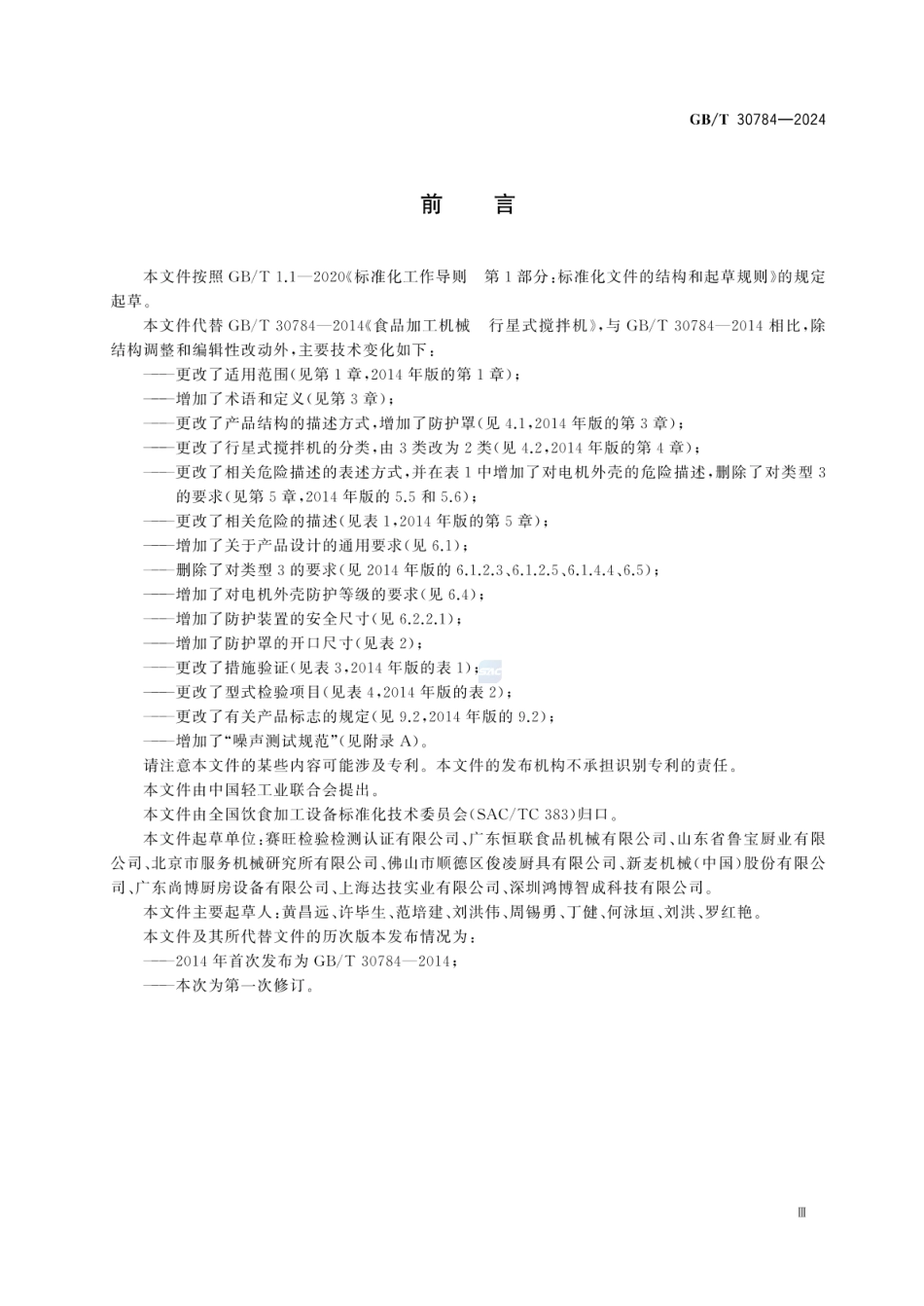 GBT 30784-2024 饮食加工设备 电动设备 行星式搅拌机.pdf_第3页