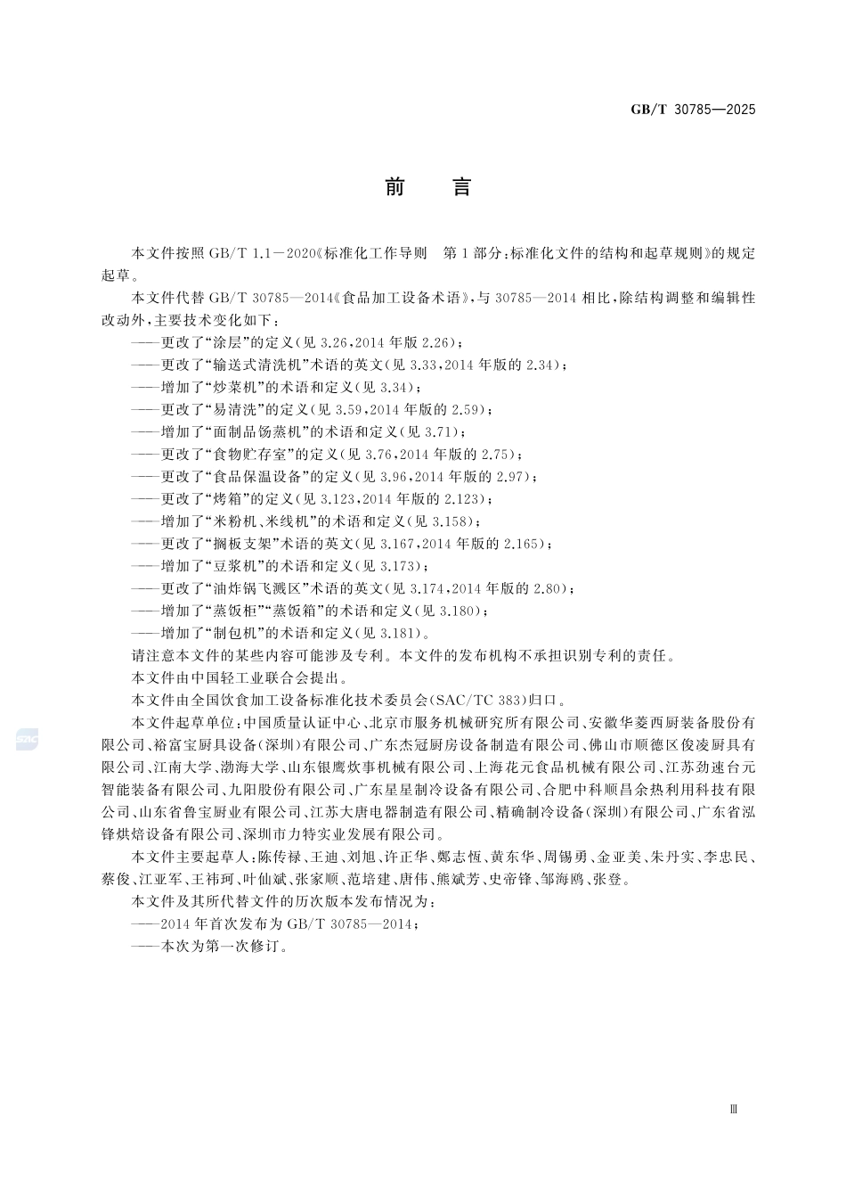 GBT 30785-2025 饮食加工设备 术语.pdf_第3页