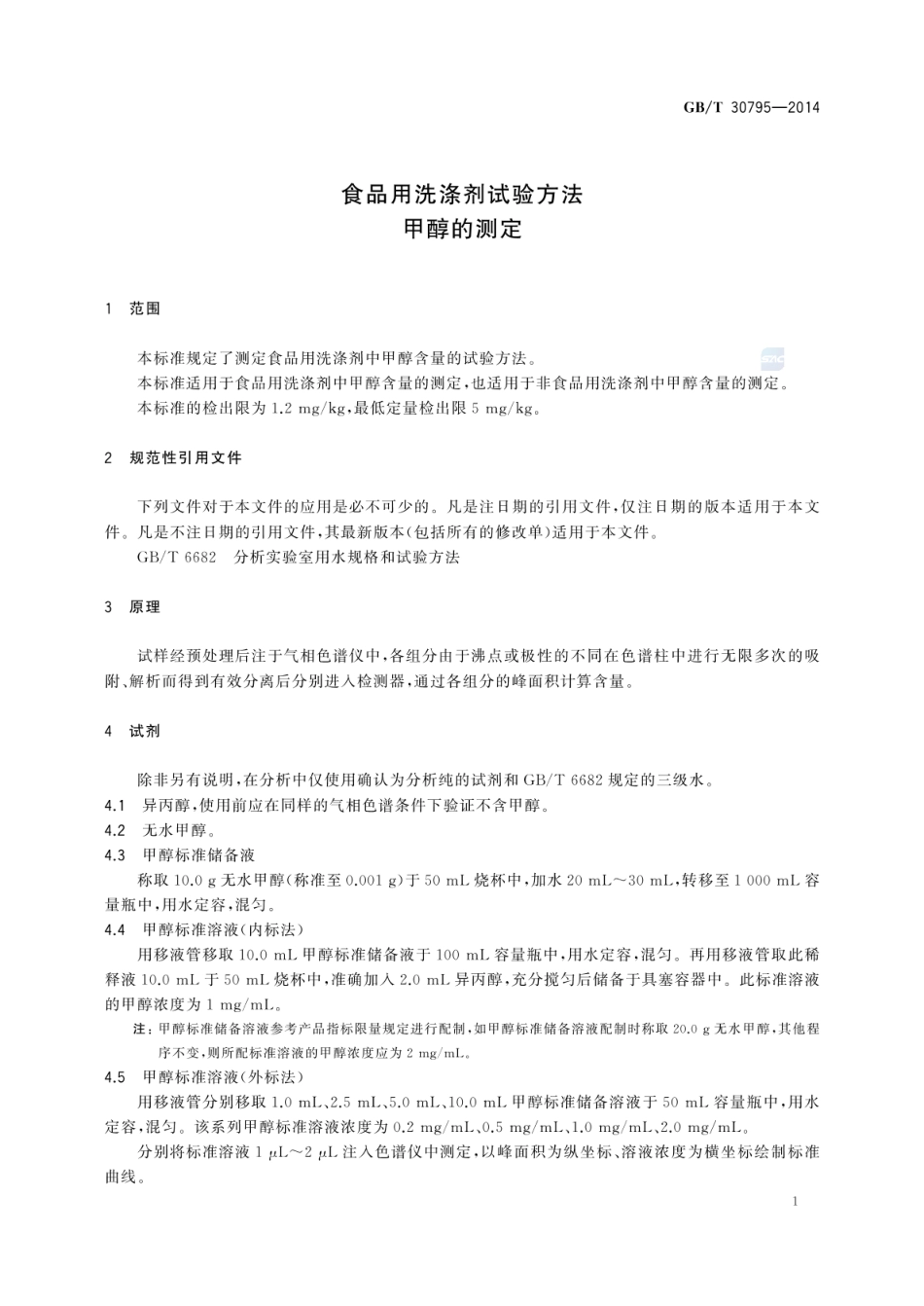 GBT 30795-2014 食品用洗涤剂试验方法 甲醇的测定.pdf_第3页