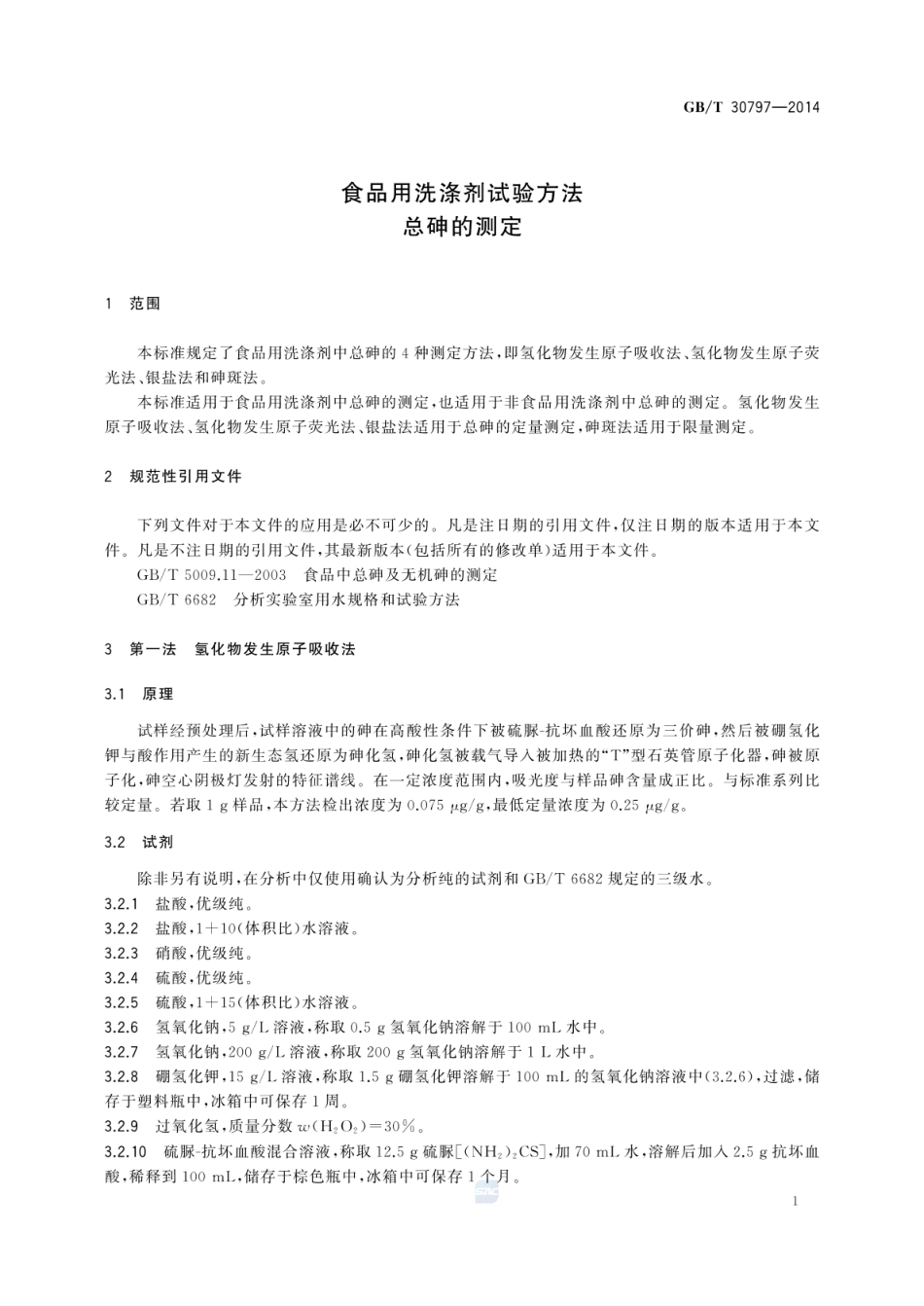 GBT 30797-2014 食品用洗涤剂试验方法 总砷的测定.pdf_第3页