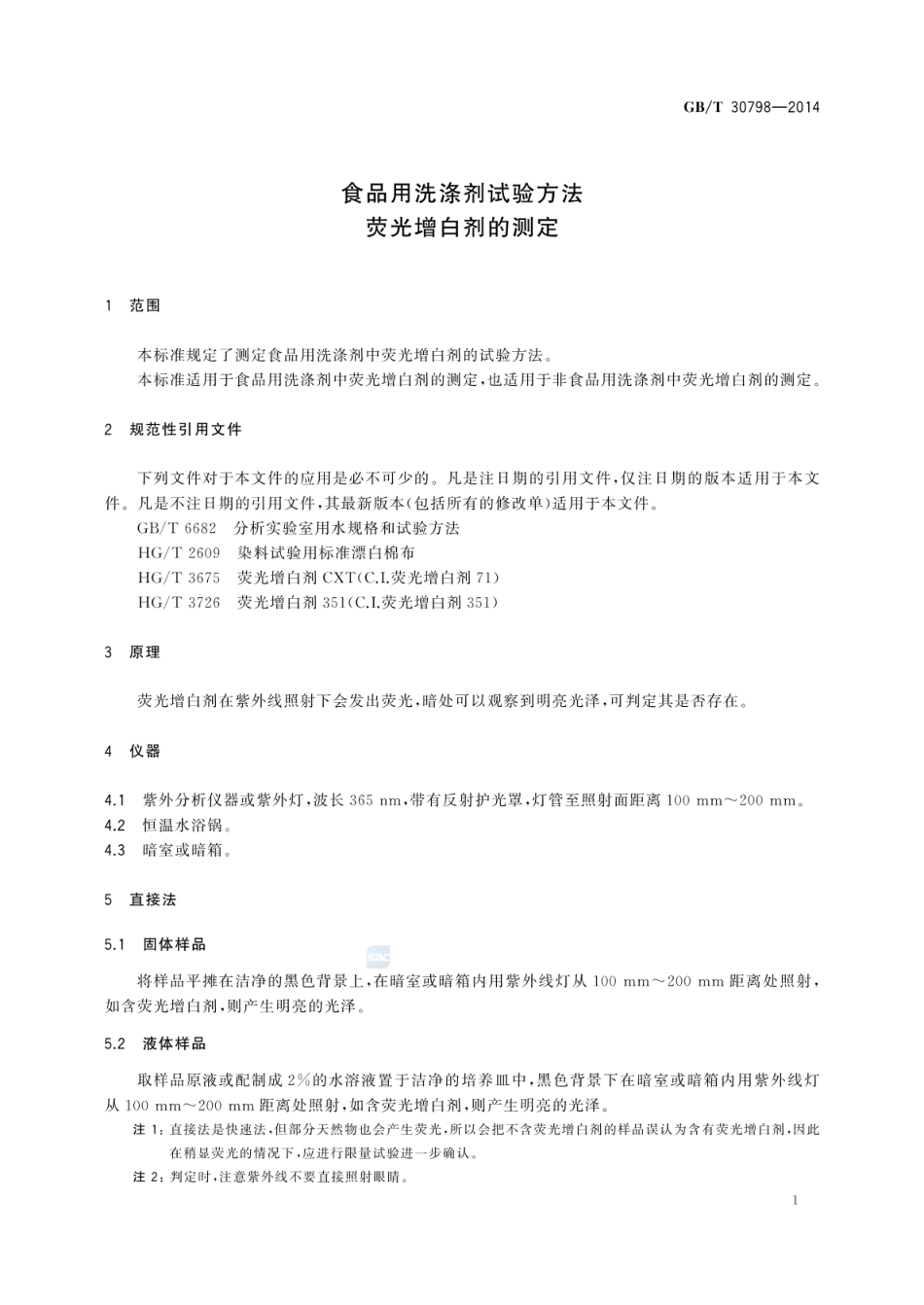GBT 30798-2014 食品用洗涤剂试验方法 荧光增白剂的测定.pdf_第3页