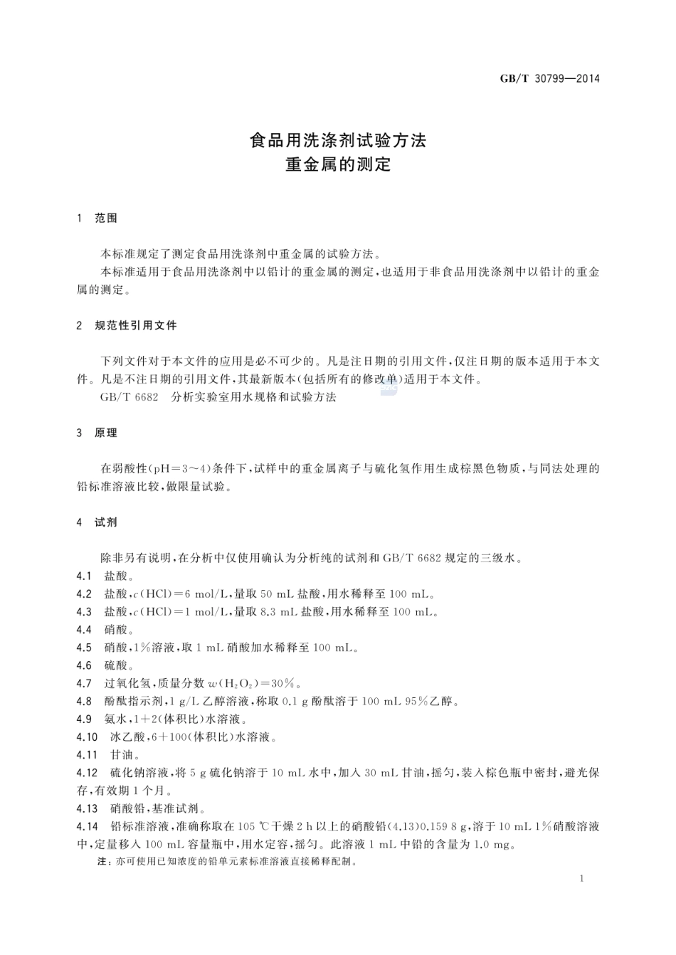 GBT 30799-2014 食品用洗涤剂试验方法 重金属的测定.pdf_第3页