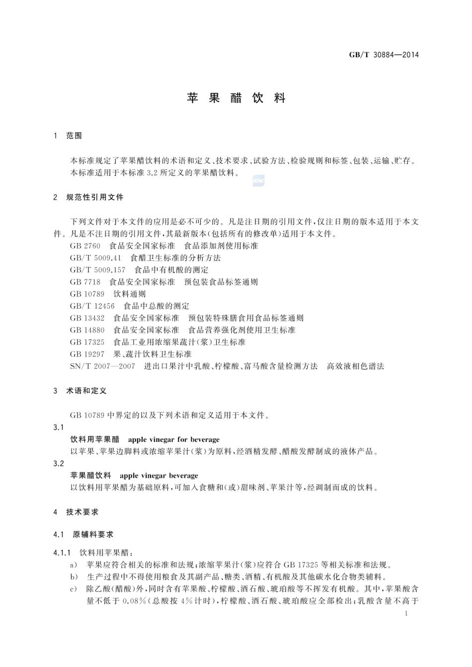 GBT 30884-2014 苹果醋饮料.pdf_第3页