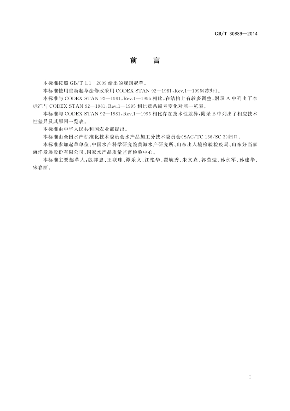 GBT 30889-2014 冻虾.pdf_第2页