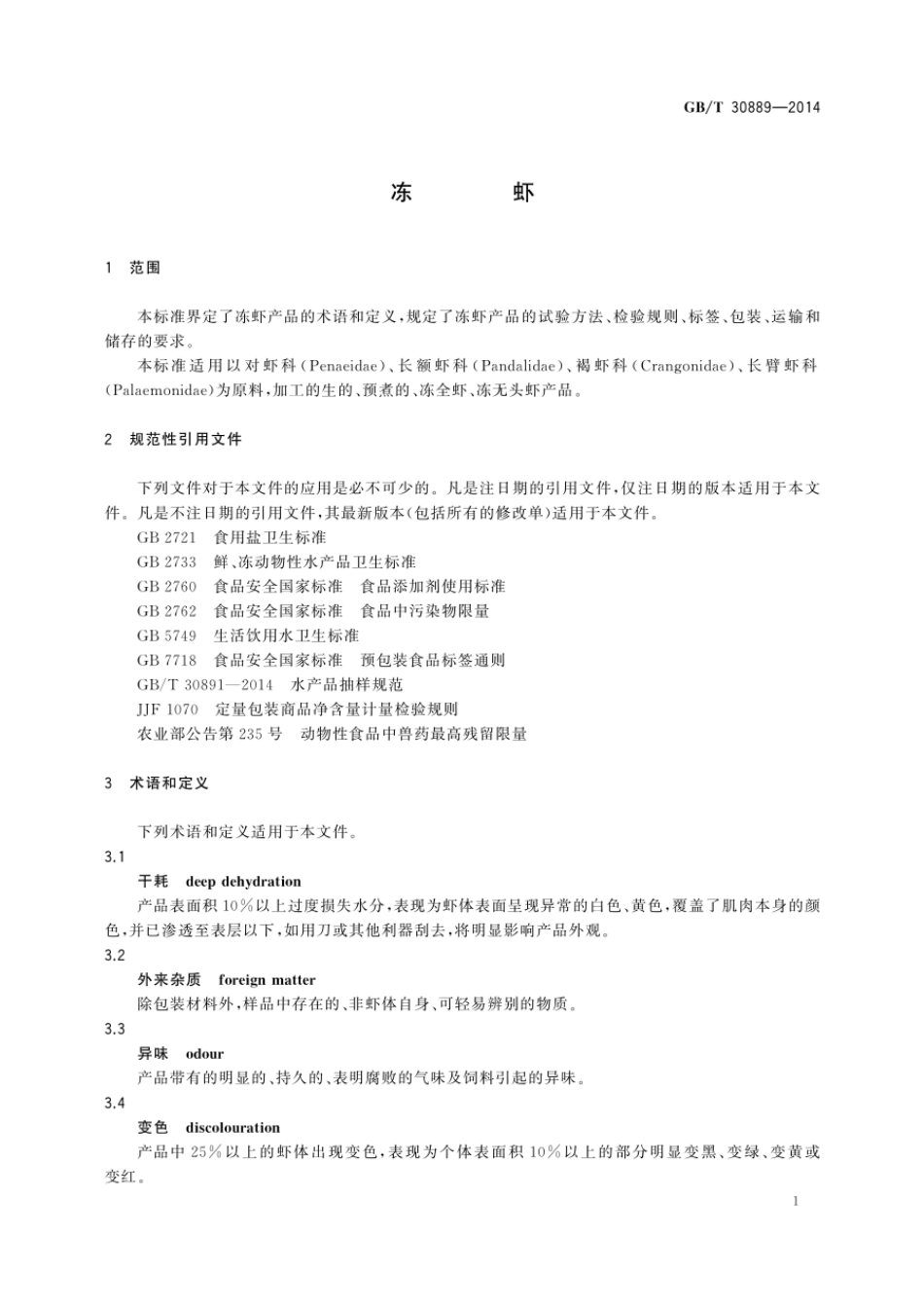GBT 30889-2014 冻虾.pdf_第3页