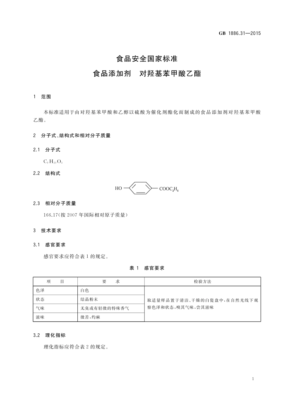 GB 1886.31-2015 食品安全国家标准 食品添加剂 对羟基苯甲酸乙酯.pdf_第3页