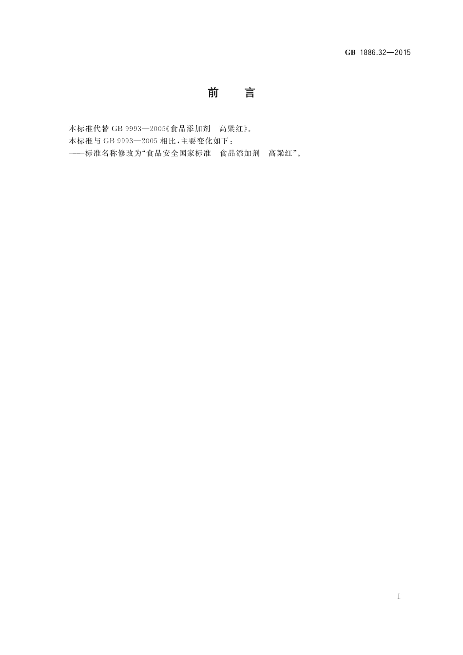 GB 1886.32-2015 食品安全国家标准 食品添加剂 高粱红.pdf_第2页