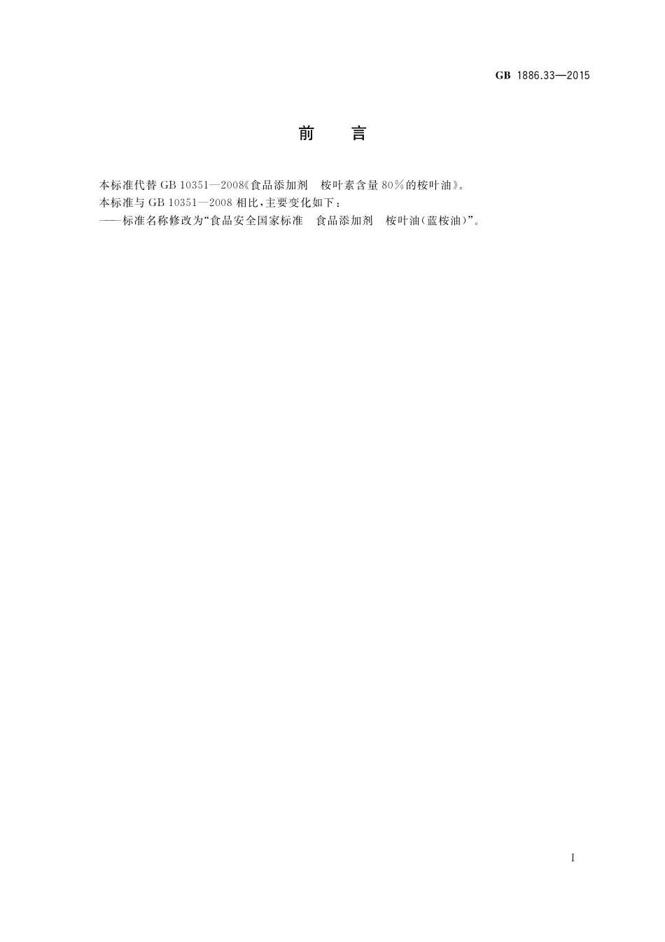 GB 1886.33-2015 食品安全国家标准 食品添加剂 桉叶油(蓝桉油).pdf_第2页