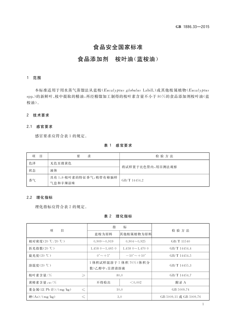 GB 1886.33-2015 食品安全国家标准 食品添加剂 桉叶油(蓝桉油).pdf_第3页