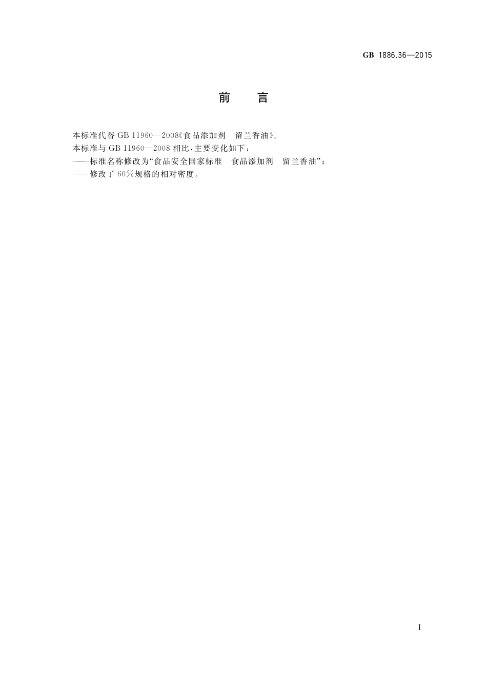GB 1886.36-2015 食品安全国家标准 食品添加剂 留兰香油.pdf_第2页