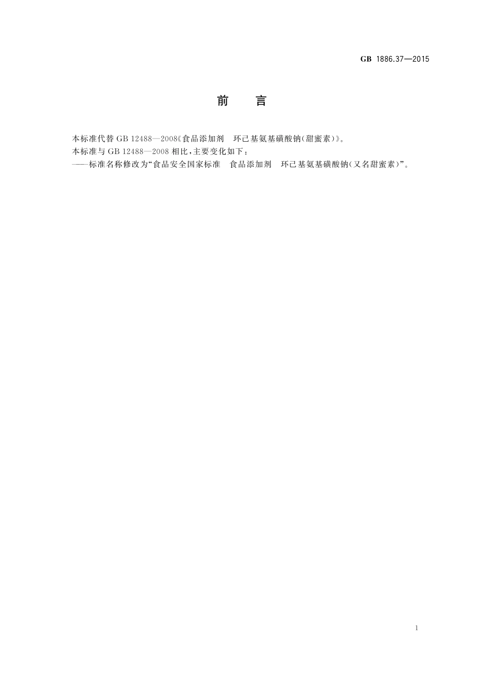 GB 1886.37-2015 食品安全国家标准 食品添加剂 环己基氨基磺酸钠(又名甜蜜素).pdf_第2页