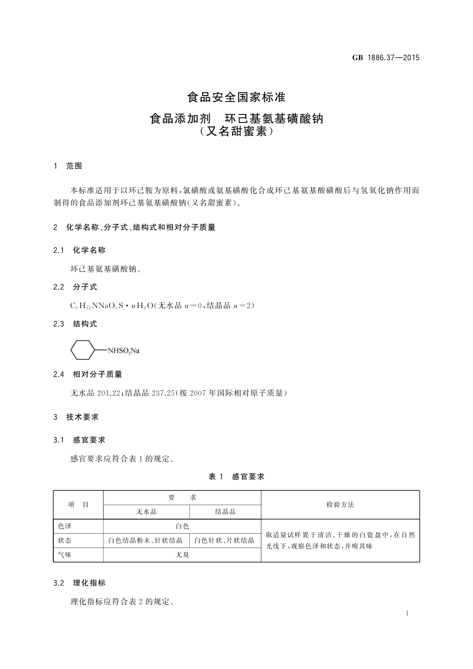 GB 1886.37-2015 食品安全国家标准 食品添加剂 环己基氨基磺酸钠(又名甜蜜素).pdf_第3页