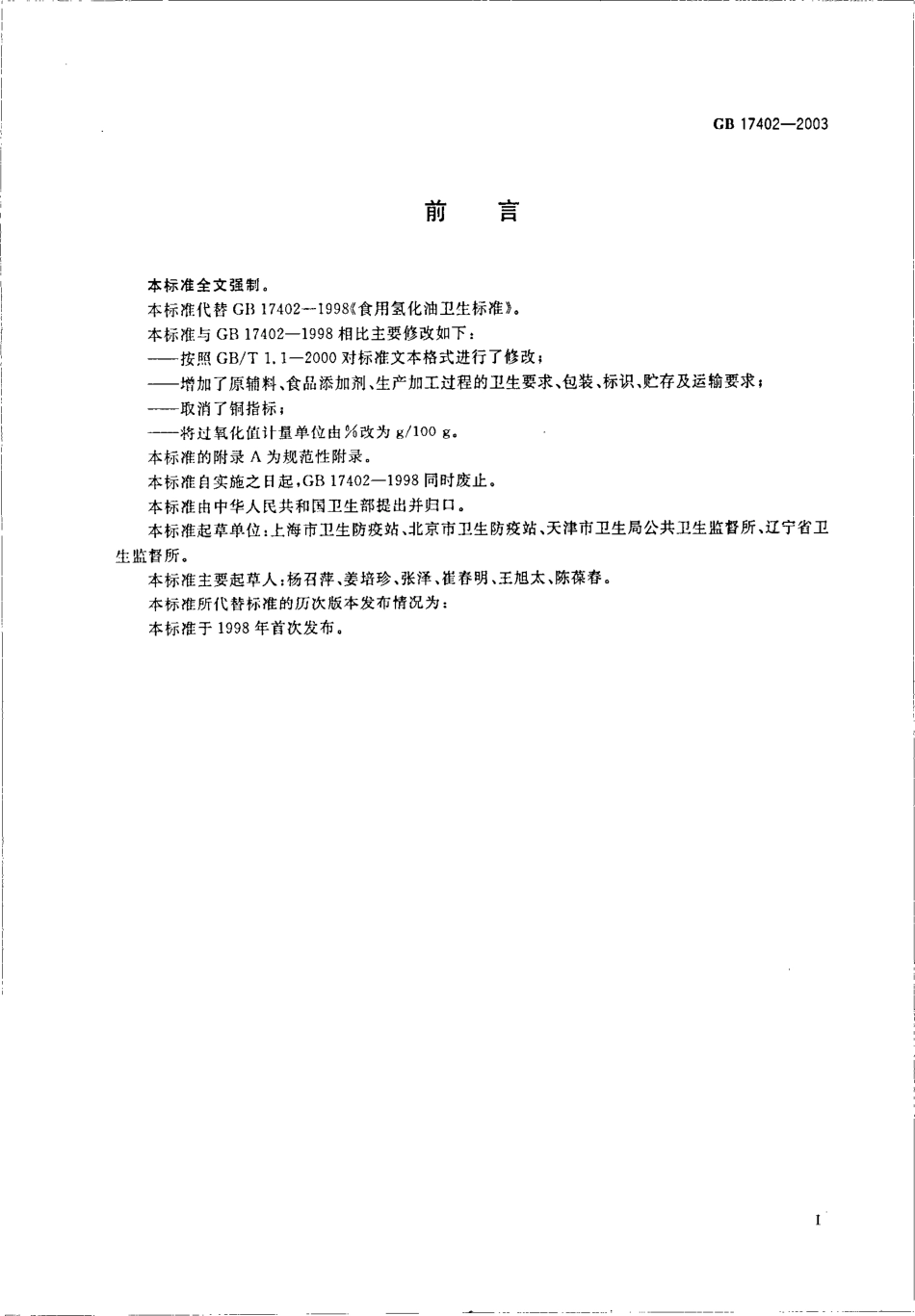 GB 17402-2003 食用氢化油卫生标准.pdf_第2页
