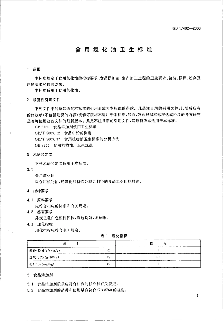 GB 17402-2003 食用氢化油卫生标准.pdf_第3页