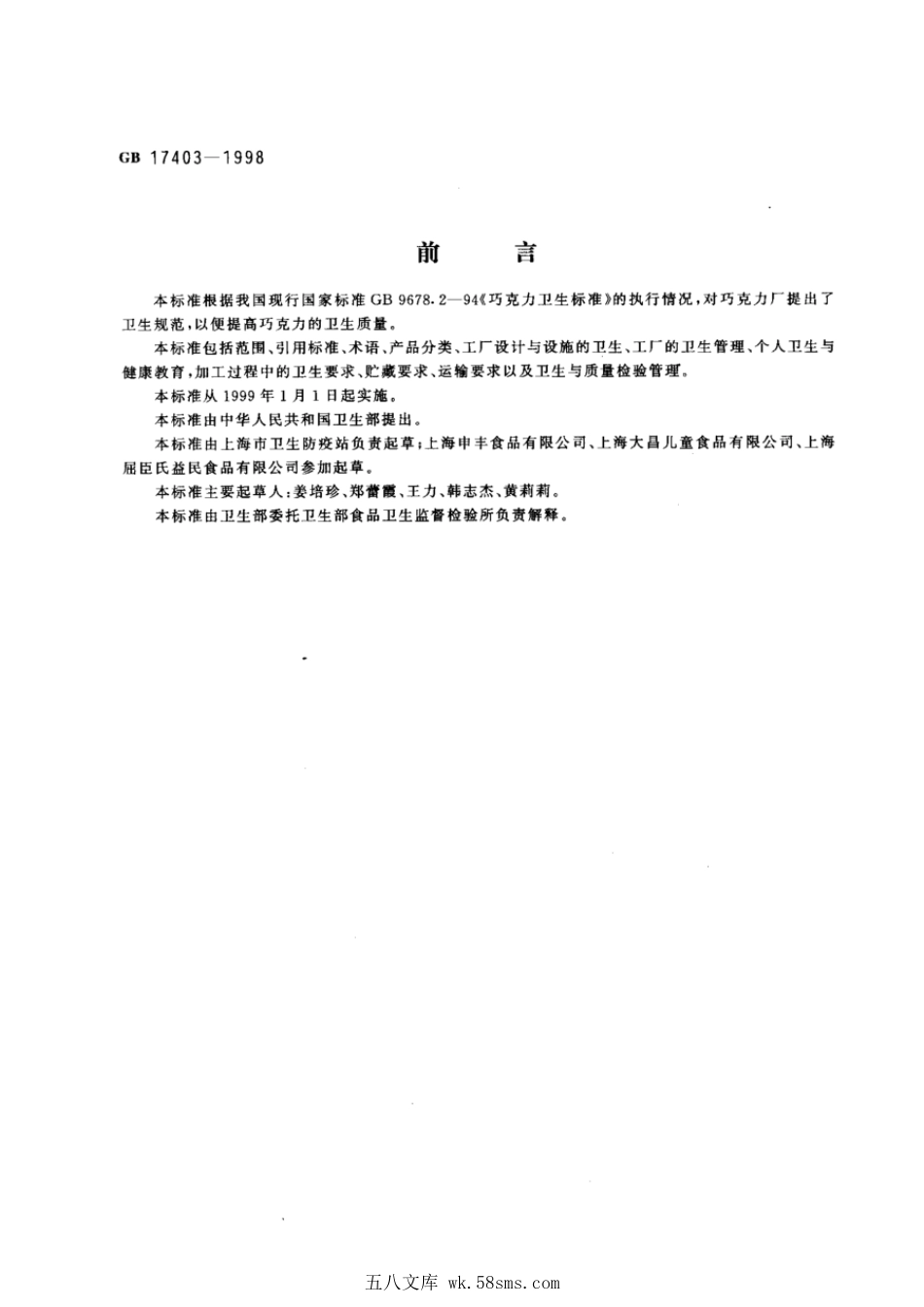 GB 17403-1998 巧克力厂卫生规范.pdf_第1页