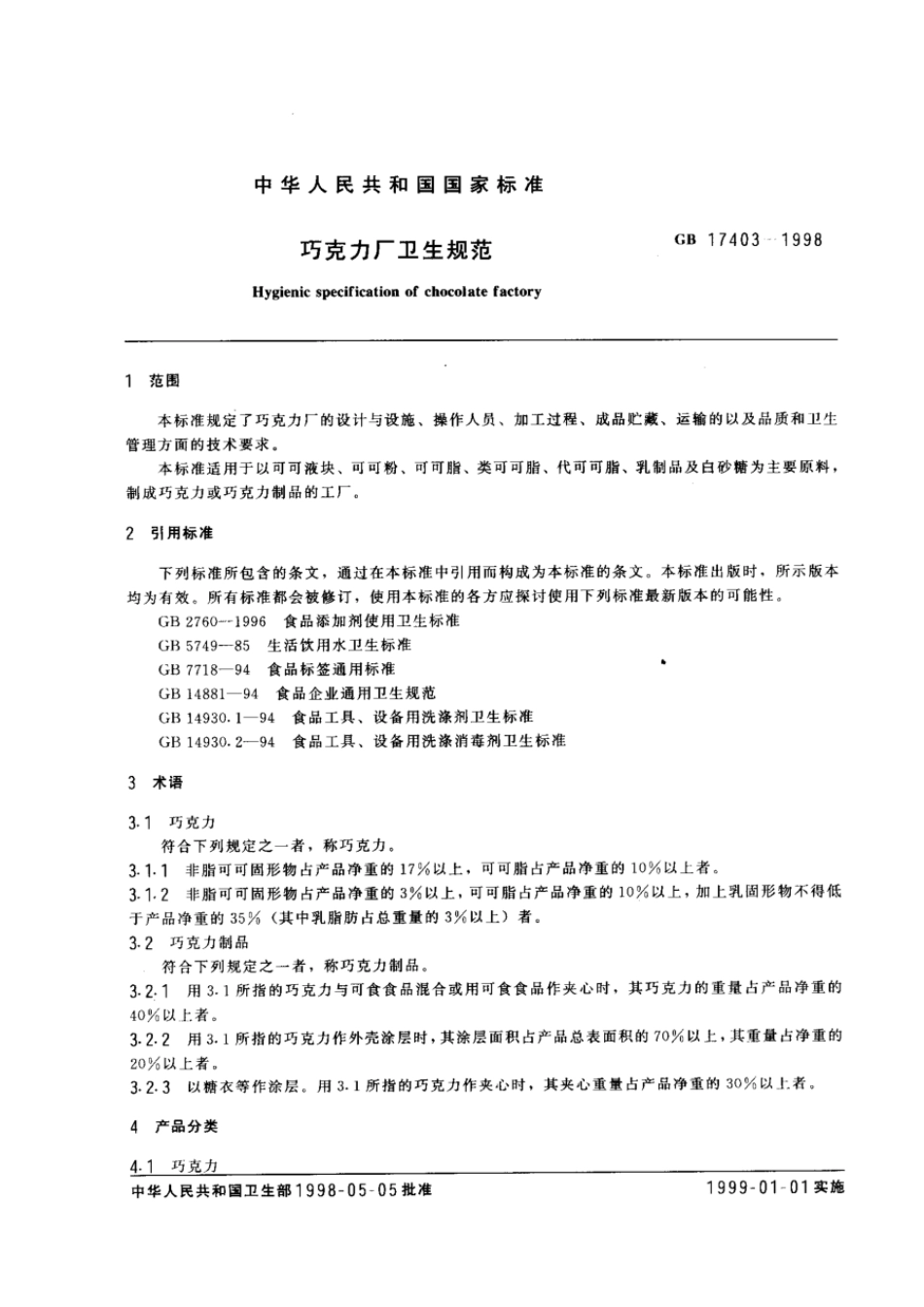 GB 17403-1998 巧克力厂卫生规范.pdf_第2页