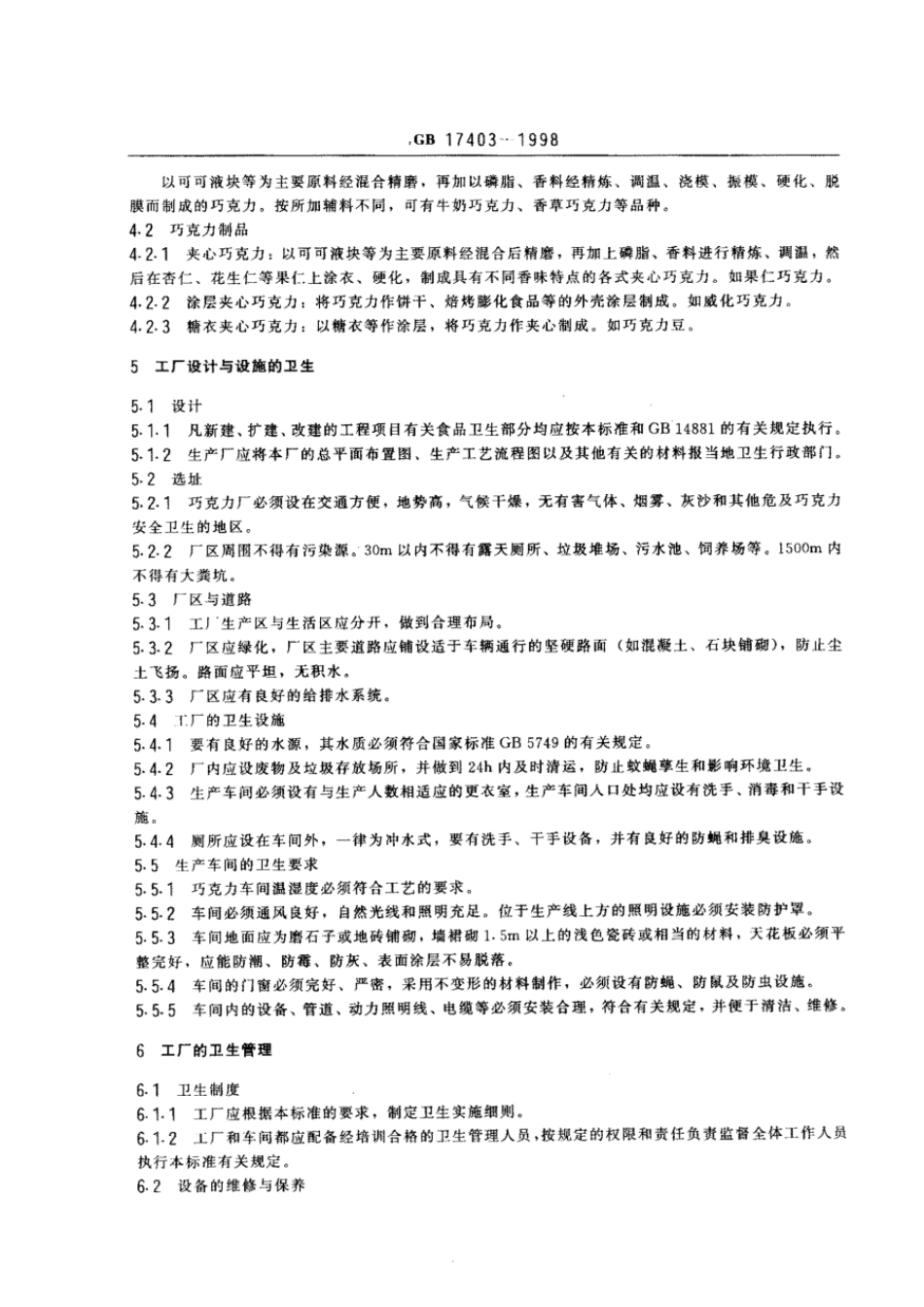 GB 17403-1998 巧克力厂卫生规范.pdf_第3页