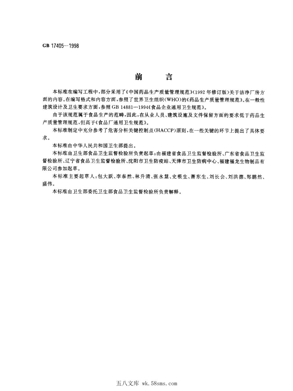GB 17405-1998 保健食品良好生产规范.pdf_第1页
