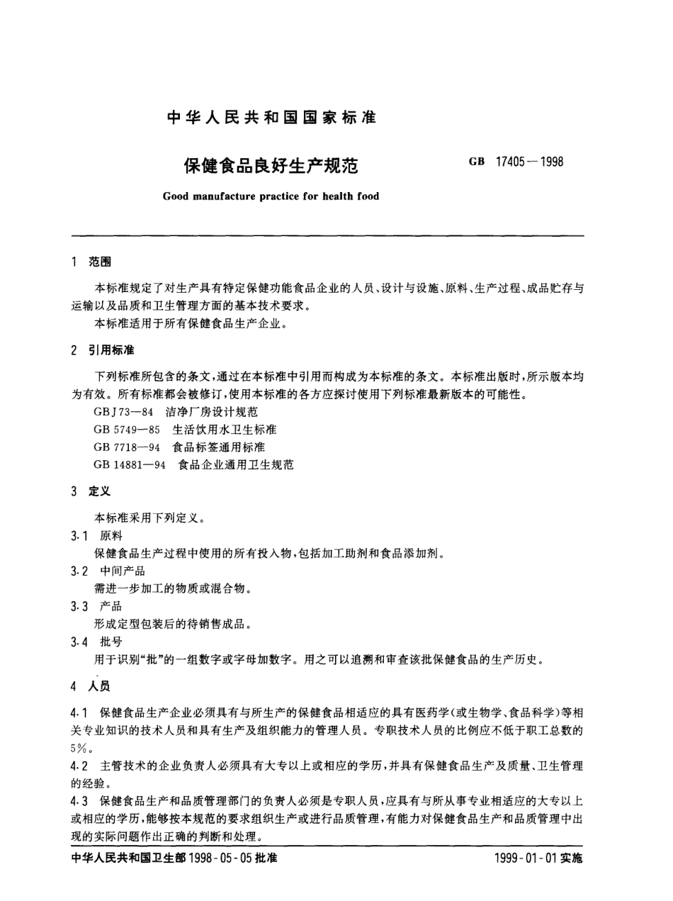 GB 17405-1998 保健食品良好生产规范.pdf_第2页
