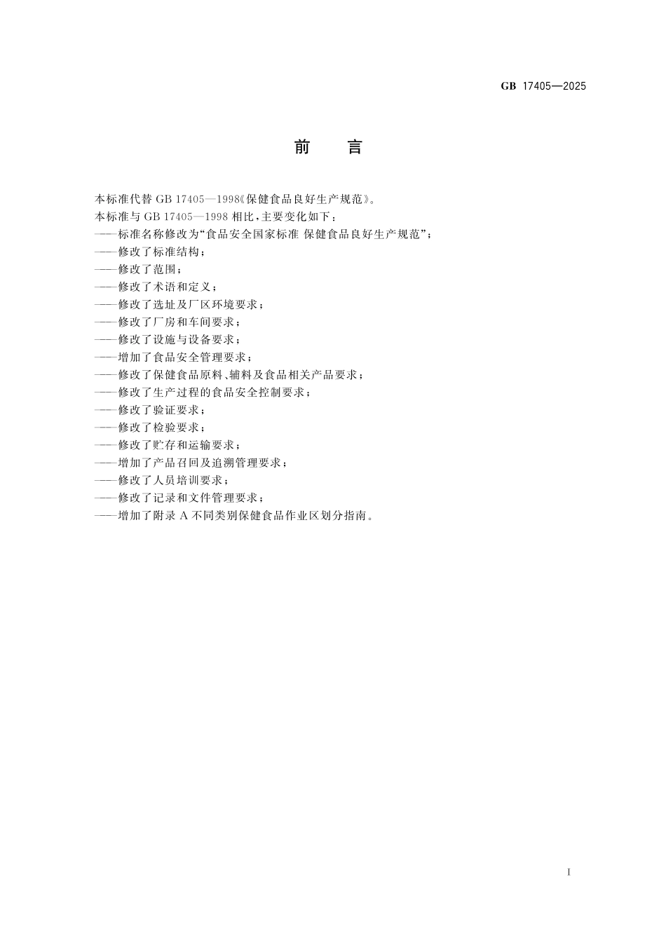 GB 17405-2025 食品安全国家标准 保健食品良好生产规范.pdf_第2页