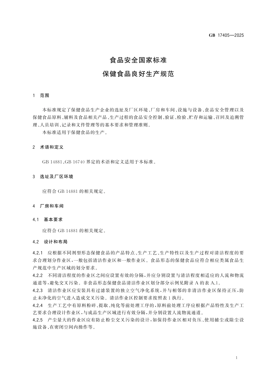GB 17405-2025 食品安全国家标准 保健食品良好生产规范.pdf_第3页
